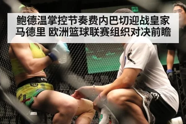 鲍德温掌控节奏费内巴切迎战皇家马德里 欧洲篮球联赛组织对决前瞻