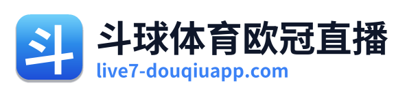 斗球体育欧冠直播